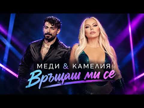 Меди &  Камелия - Връщаш ми се (Official AI Audio 2026)