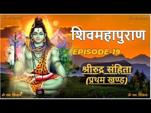 शिवमहापुराण कथा !! Shivpuran Episode 19!! अध्याय 5 और 6 !!   Shivmahapuran Katha in Hindi.