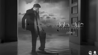 حصريا محدش في جيلي  ده الموضوع  مسلم      سمعها