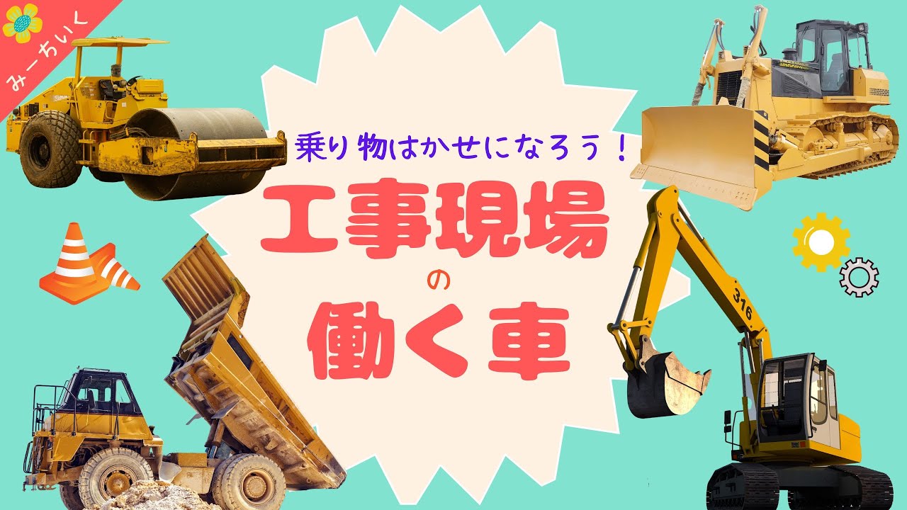 知育動画】工事現場の車について知ろう!! 〜のりもの博士になろう