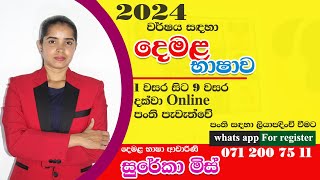 tamil online class 2024 | online tamil class 2024 | 2024 tamil online class| දෙමළ ඔන්ලයින් පංති 2024