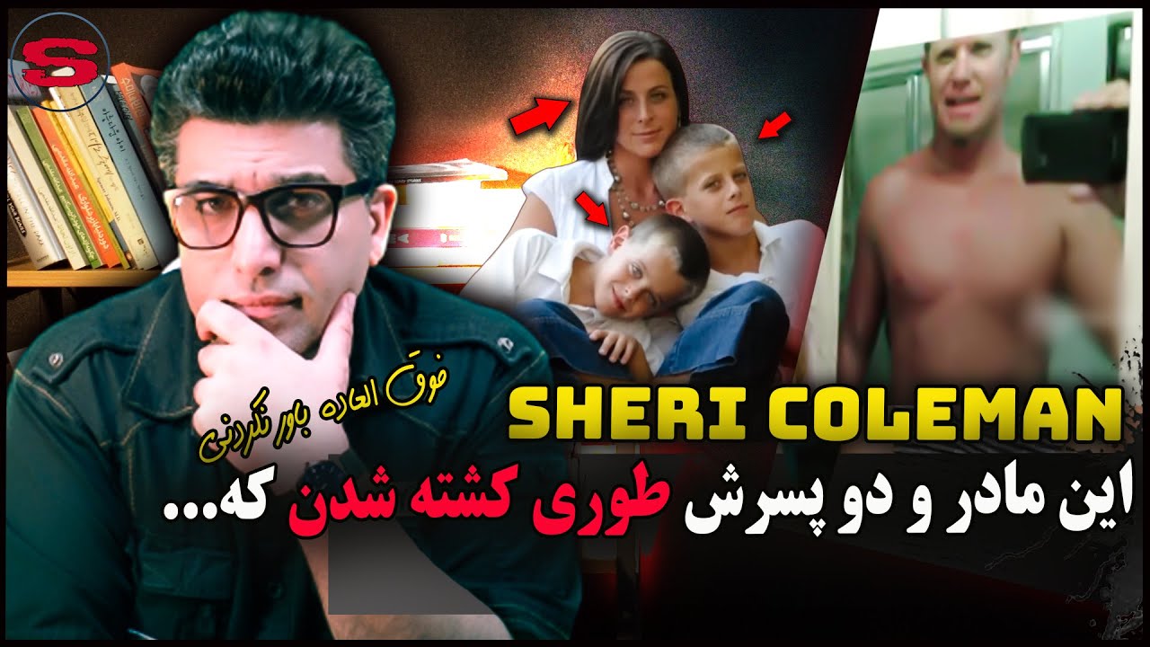 پرونده جنایی فوق العاده باور نکردنی شری کلمن Sheri Coleman