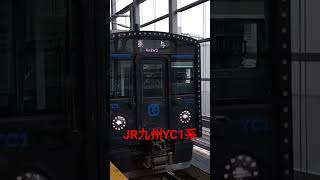 JR九州YC1系1番線より普通長与行として発車！#JR九州#YC1系#YC1系気動車#発車シーン#長崎駅#長崎駅1番線