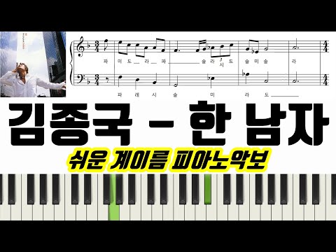 한 남자 (계이름 악보 포함) - 김종국