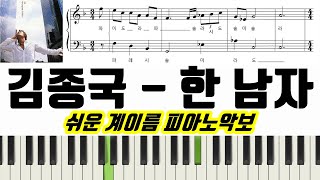 한 남자 (계이름 악보 포함) - 김종국