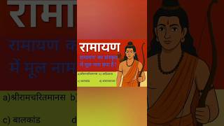 रामायण GK क्विज 11सवाल देखें आप कितने जानतेहैं#रामायण#GK#Ramayangk#GeneralKnowledge#StudyGKKnowledge