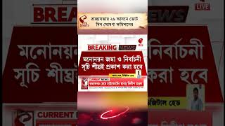 Election Update | রাজ্যসভার ২৬ আসনে ভোট, দিন ঘোষণা কমিশনের, বদলাবে সমীকরণ? কতটা লড়াই করবে INDIA?