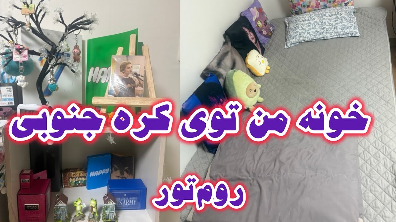 خونه من توی کره جنوبی چه شکلیه؟ / korean room tour