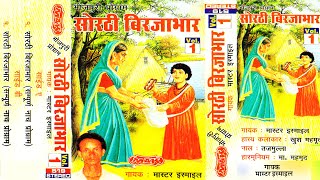 सोरठी बिर्जाभार (भाग-1) | Bhojpuri Nautanki | Master Ismaile | Bhojpuri Lokkatha | (Vol - 1&2)