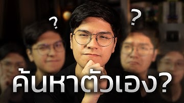 ไม่รู้ว่าตัวเองชอบอะไร? ฟังคลิปนี้ให้จบ (แบบทดสอบค้นหาตัวเอง)