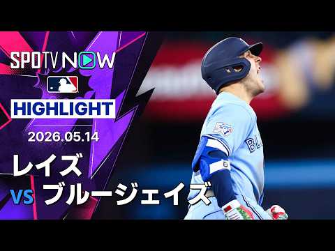 【バーショがサヨナラ満塁HR！｜試合ハイライト】レイズvsブルージェイズ MLB2026シーズン 5.14