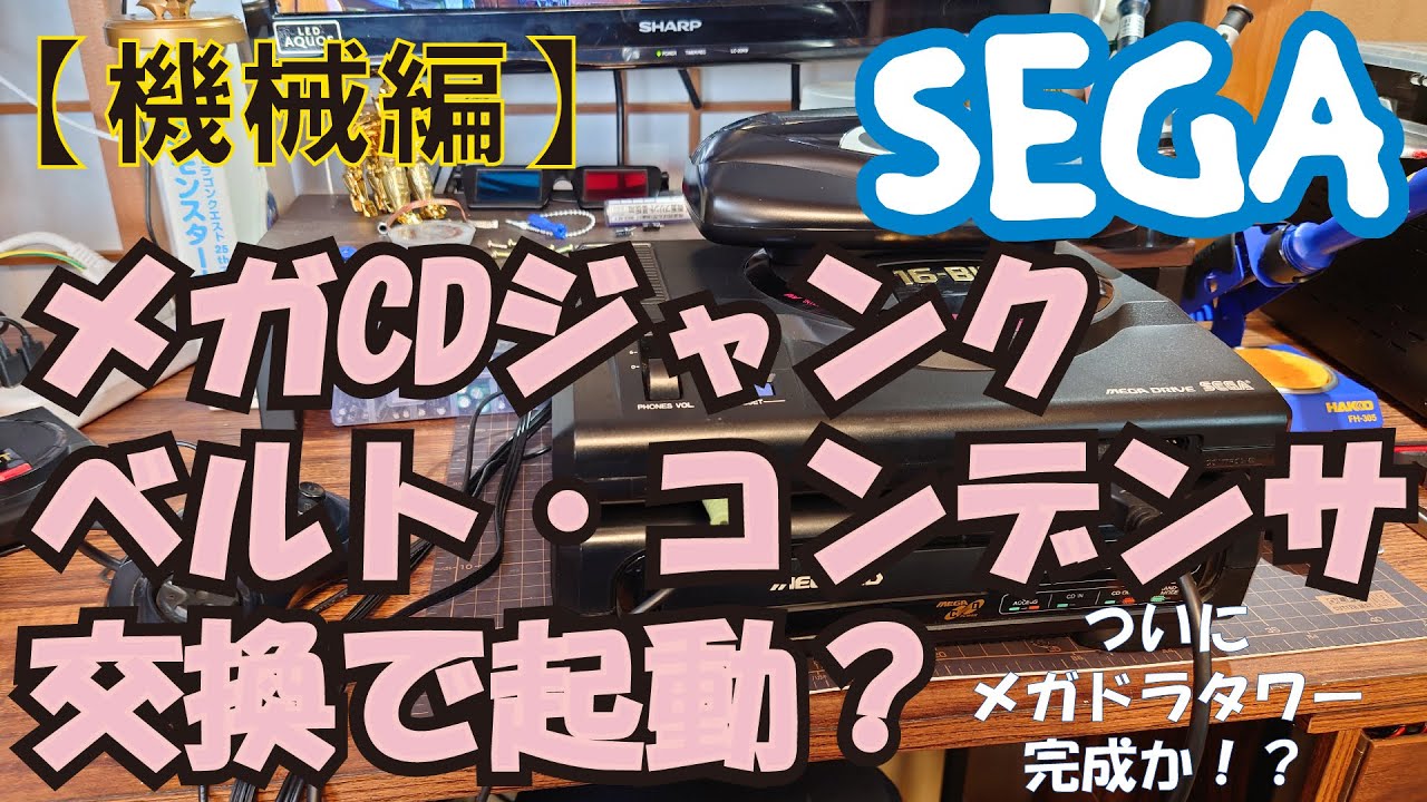 メガCDジャンク ベルト＆コンデンサ交換で起動なるか！？ - YouTube
