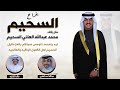 افراح السحيم حفل محمد عبدالله العاني السحيم مهداه من عبدالله احمد المغري اداء خالد الشليه 