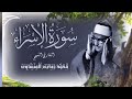سورة الإسراء لشيخ محمد صديق المنشاوي بإذاعة ليبيا يبدأ التلاوة من الآية ٣٩ إلى ٥٥ 