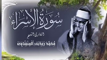 سورة الإسراء لشيخ محمد صديق المنشاوي بإذاعة "ليبيا" يبدأ التلاوة من الآية ٣٩ إلى ٥٥ -[📖]-🎙🙂👌🏻⚘(HD)💜