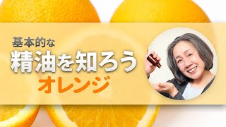 基本的な精油を知ろう〜みんな大好きなスィートオレンジ精油。心を穏やかに暖める効果があります。ストレスによる心身の不調に使いたい精油です。