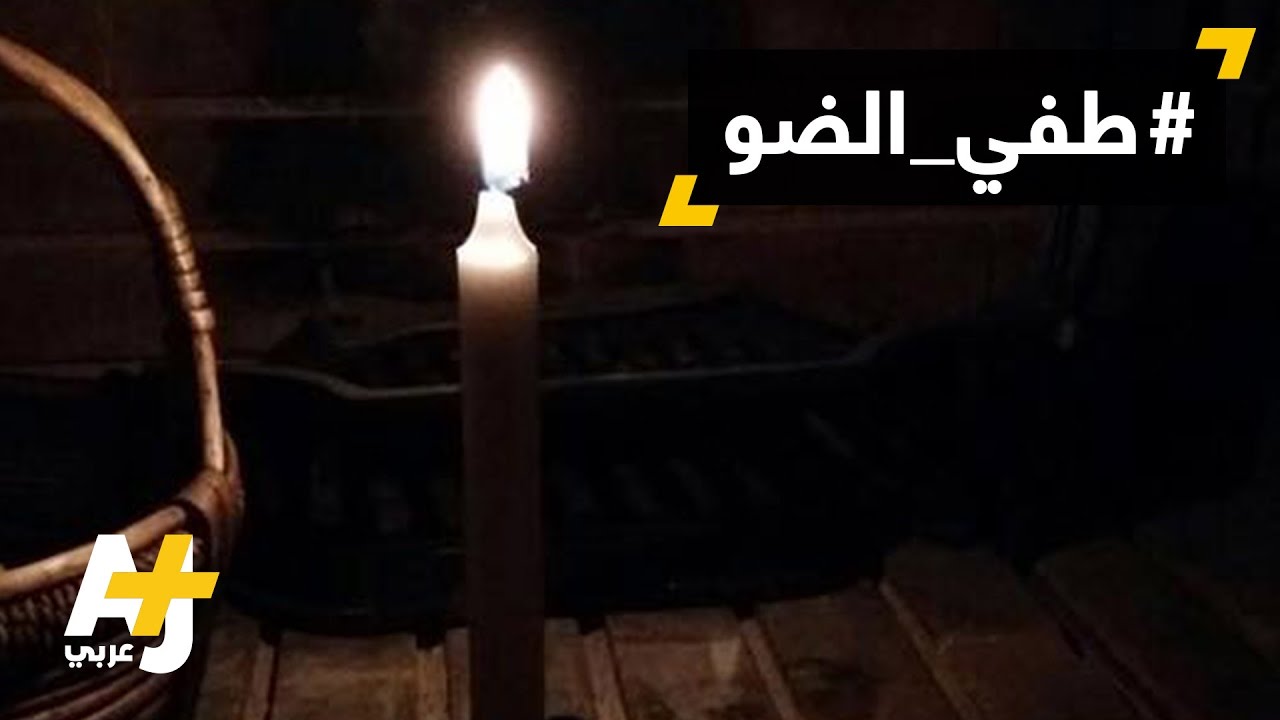 إطفاء الأضواء في الأردن احتجاجاً على اتفاقية الغاز مع إسرائيل