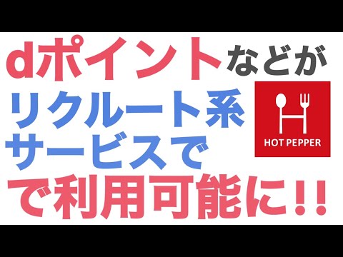 【ポイ活】ホットペッパーやリクルートサービスで dポイントがたまる、つかえるように！？ポイ活ユーザー必見！！