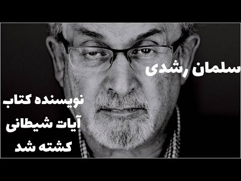 حمله به سلمان رشدی نویسنده کتاب آیات شیطانی در نیویورک