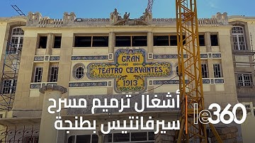 مشاهد حصرية لأشغال الترميم داخل مسرح "سيرفانتيس" طنجة