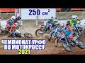 Мотокросс 250. Чемпионат УрФО 2021. (оба заезда) | Motocross Russia 2021