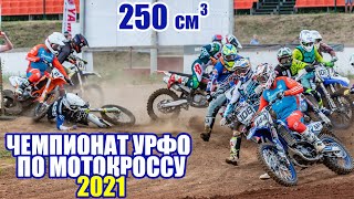 Мотокросс 250. Чемпионат УрФО 2021. (оба заезда) | Motocross Russia 2021