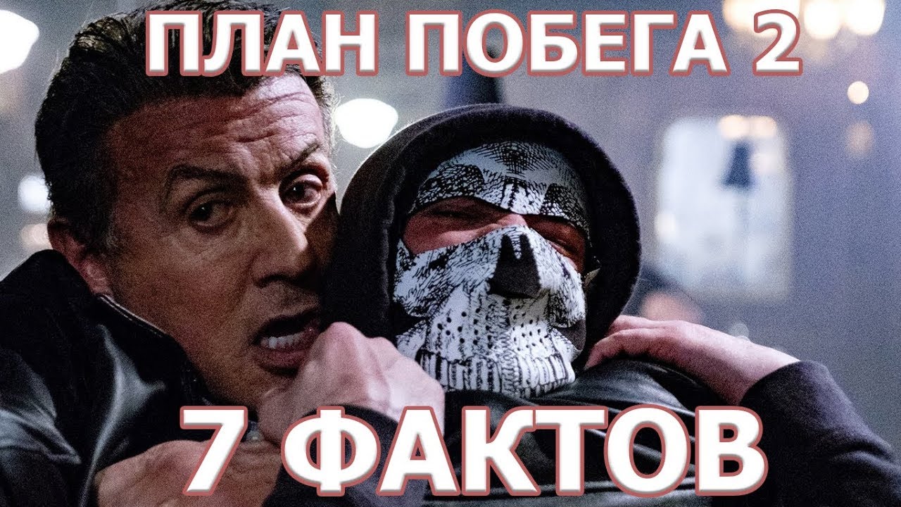 План побега 2 - 7 фактов о фильме от "Что за кино?" - YouTube