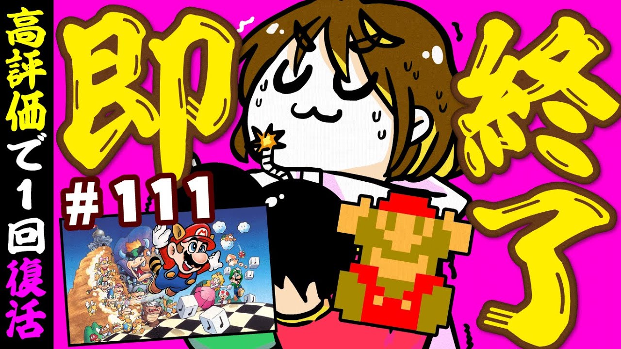 【即終了】#111 ワンアウトで即終了!スーパーマリオブラザーズ3 #だてこさん #ファミコン #レトロゲーム 【即終了】#111 ワンアウトで即終了!スーパーマリオブラザーズ3 #だてこさん #ファミコン #レトロゲーム