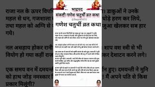 भदरपद सकषट गणश चतरथ वरत कथ Bhadrapad Sankashti Ganesh Chaturthi Vrat Katha