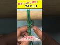 ひばり結びより強力で緩まない　#shorts
