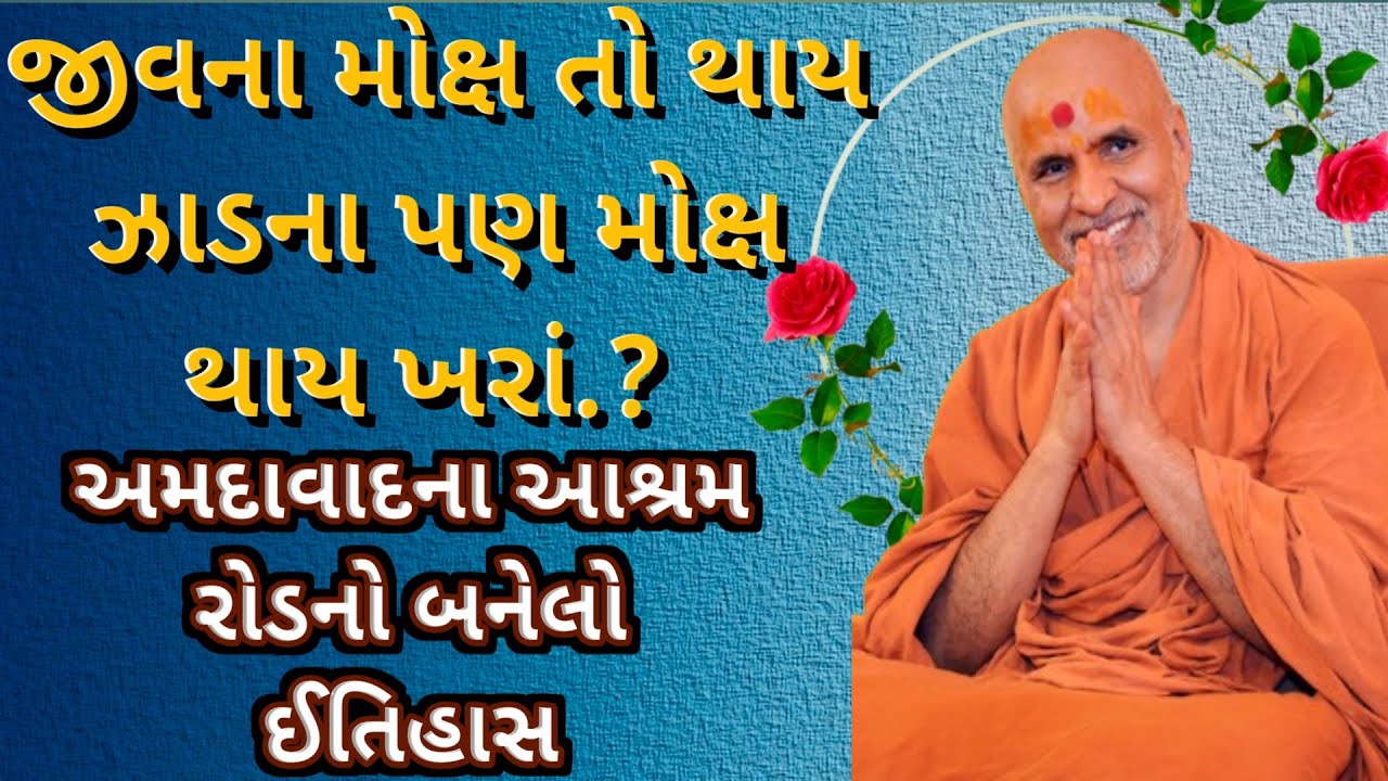 જીવના મોક્ષ તો થાય ઝાડના મોક્ષ થાય ખરા. Swaminarayan Katha HDH Swamishri 