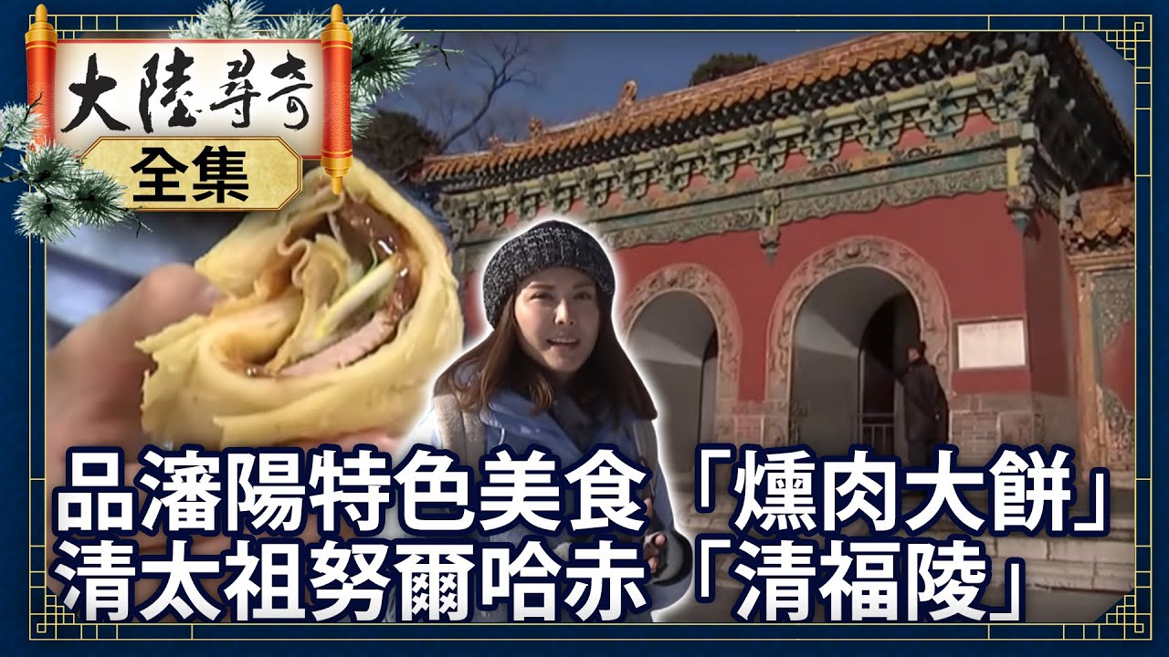 《完整版》品瀋陽特色美食「燻肉大餅」 清太祖努爾哈赤「清福陵」【