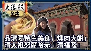 《完整版》品瀋陽特色美食「燻肉大餅」 清太祖努爾哈赤「清福陵」【@ctvchinatvEP1854】