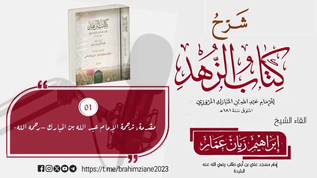 شرح كتاب الزهد، لـ عبد الله بن المبارك (01)، الشيخ إبراهيم زيان عمار.