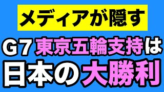 【菅首相GJ】G7「東京五輪支持」は日本の大勝利！【WiLL増刊号#550】