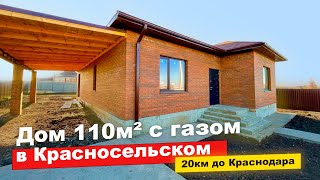 Дом с газом в пригороде Краснодара