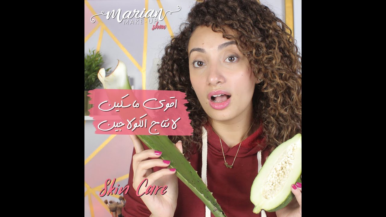 marian samir -اقوي الماسكين لانتاج الكولاجين