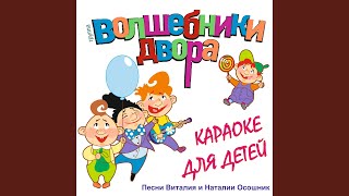 Четыре попугая, котенок и щенок (Караоке) Четыре попугая, котенок и щенок (Караоке)