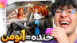 سعی کن نخندی یا -1,000,000$ 🤣💸