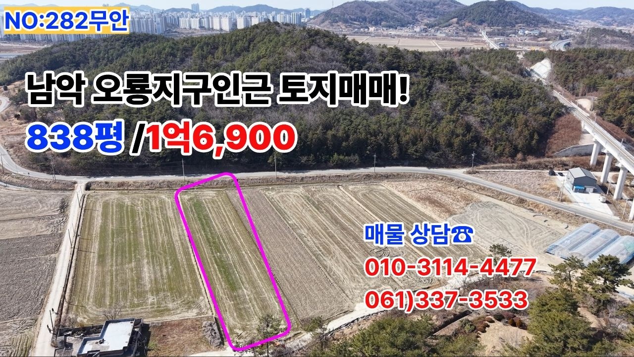 NO282무안군 일로읍838평논 남악오룡 1km! 농림지역  논 838평 매매 | 남악IC 근거리 귀농귀촌 적극추천 매매가1억6,900