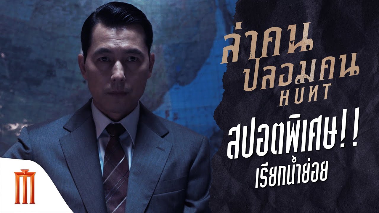 Hunt | ล่าคนปลอมคน - สปอตพิเศษ!! เรียกน้ำย่อยความมันส์ไม่ต้องพักหายใจ