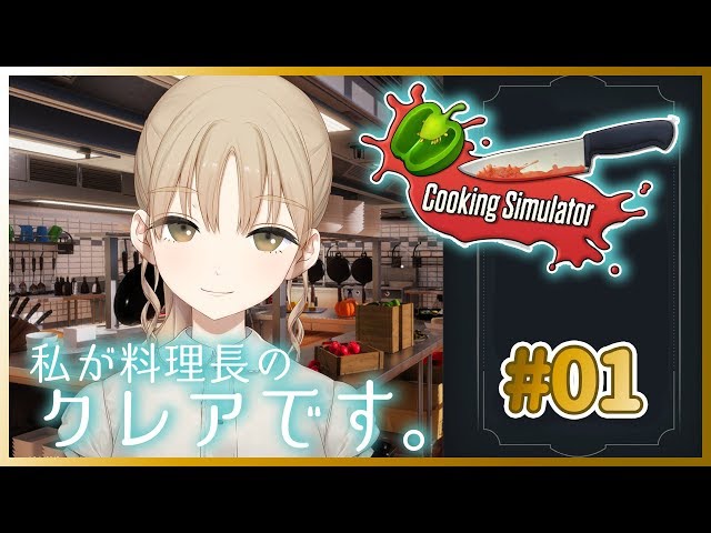 【Cooking Simulator】これが本当のクックレア…　#01【シスター・クレア】のサムネイル