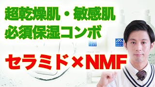 乾燥肌・超敏感肌に攻めのスキンケア セラミド+NMF CeraCureローション