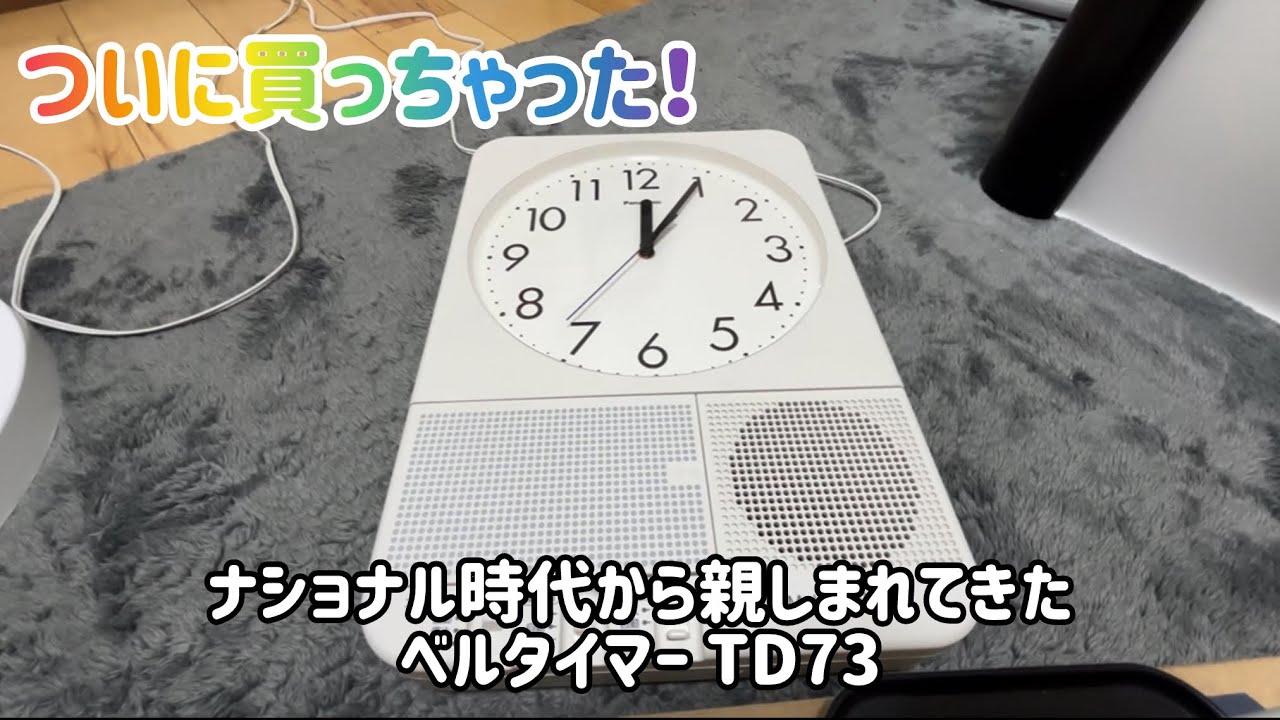 ベルタイマー メロディウィークを紹介！最新機種のTD73 - YouTube