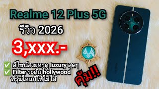 Realme 12 Plus 5G รีวิว 2026