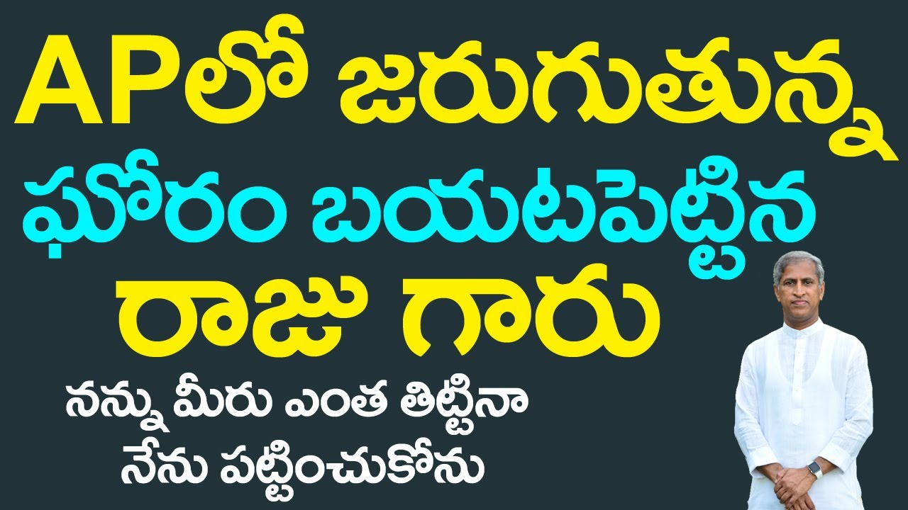 AP లో జరుగుతున్న ఘోరం ఇది అని నిజం బయట పెట్టిన రాజుగారు | Dr Manthena Satyanarayana Raju Videos