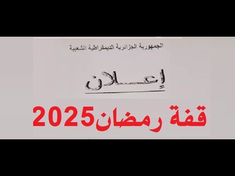 استمارة قفة رمضان 2025 