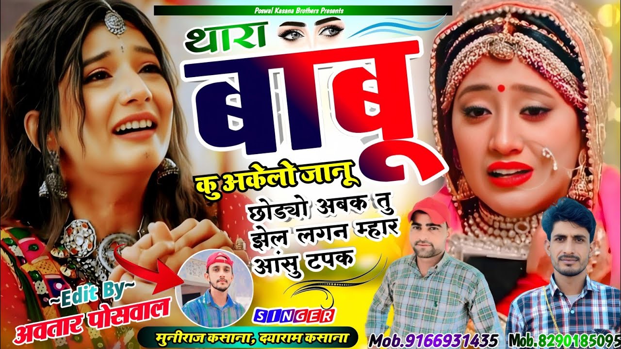 Song {928}थारा बाबू कु अकेलो जानू छोड्यो अबक तु झेल लगन म्हार आंसु टपक || Thara Babu Ku Akelo Chodyo