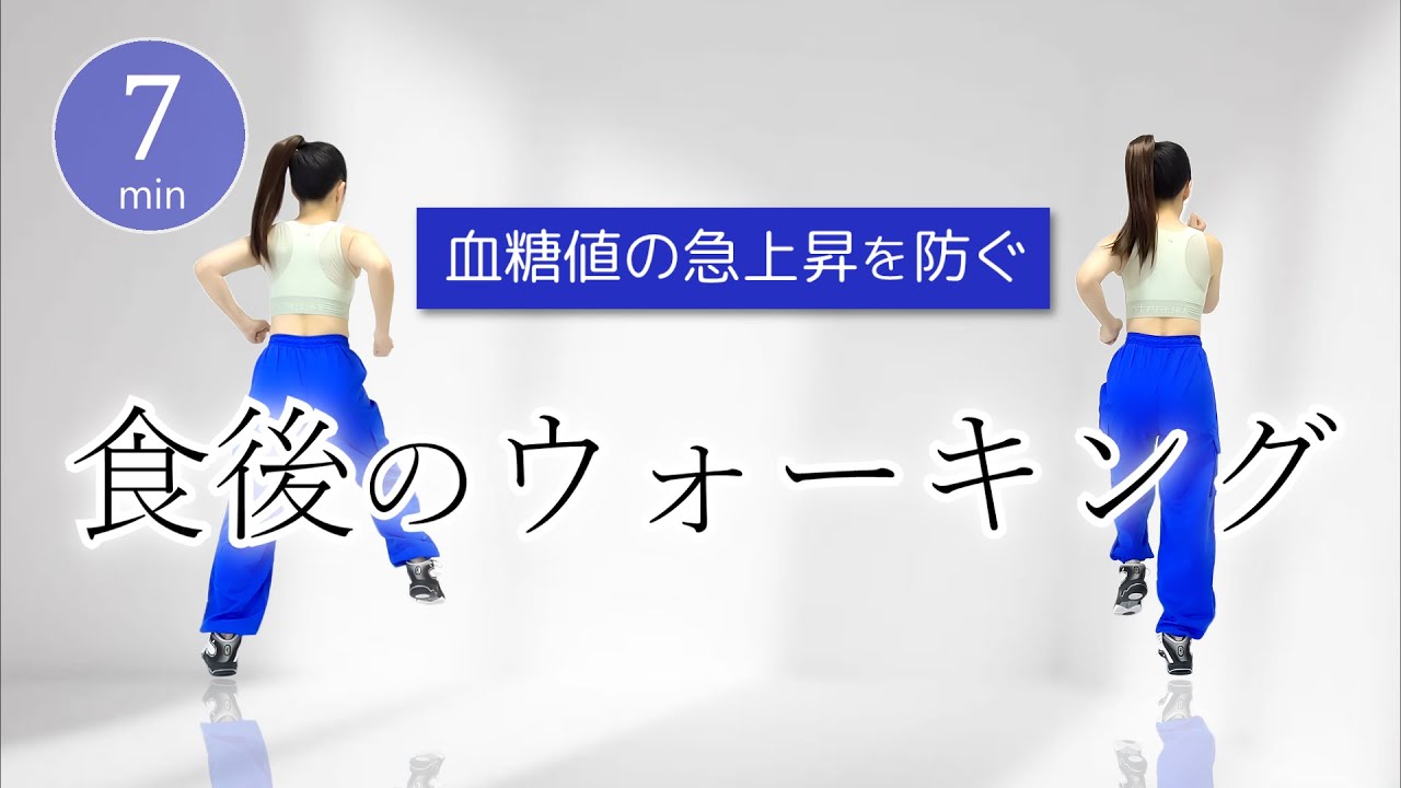 【血糖値が気になる方へ】食後の室内ウォーキングで血糖値を下げよう🚶🏻﻿ #427