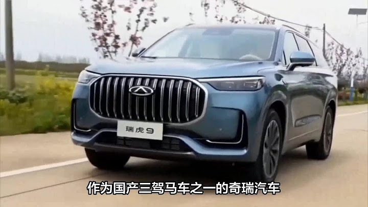 16萬標配電磁懸架！2023款“瑞虎9”正式官宣，內飾帶北歐風 - 天天要聞
